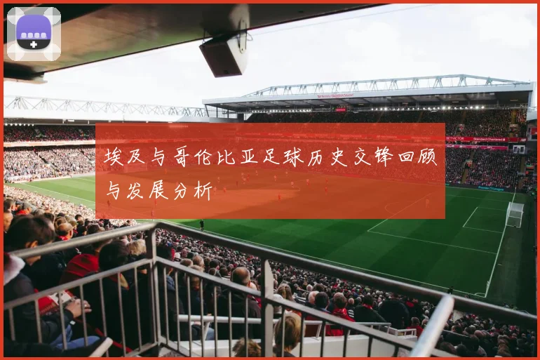 埃及与哥伦比亚足球历史交锋回顾与发展分析