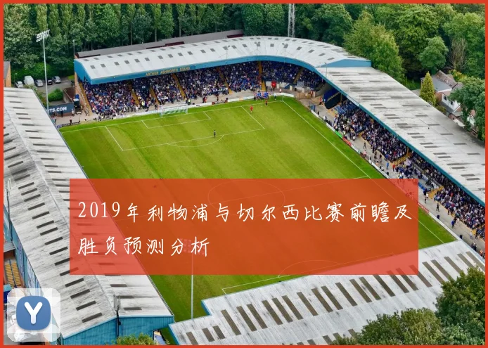 2019年利物浦与切尔西比赛前瞻及胜负预测分析