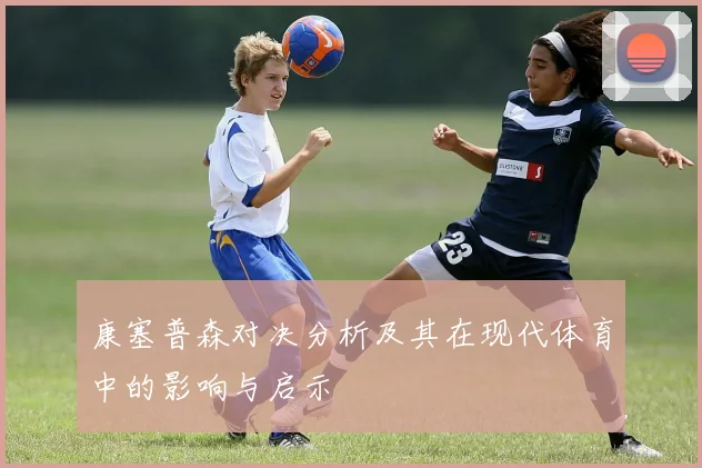 康塞普森对决分析及其在现代体育中的影响与启示