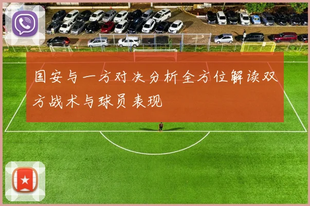 国安与一方对决分析全方位解读双方战术与球员表现