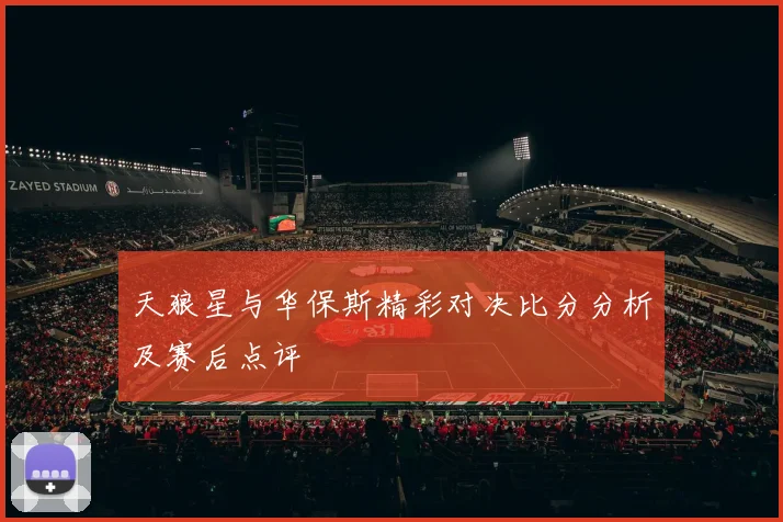 天狼星与华保斯精彩对决比分分析及赛后点评