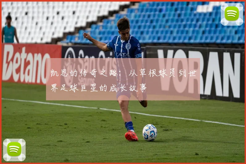 凯恩的传奇之路：从草根球员到世界足球巨星的成长故事
