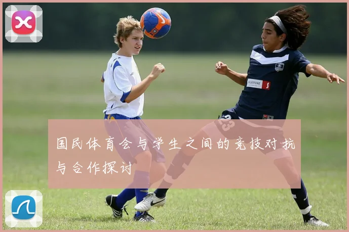 国民体育会与学生之间的竞技对抗与合作探讨