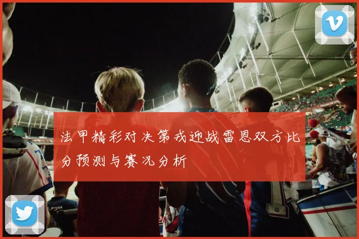 法甲精彩对决第戎迎战雷恩双方比分预测与赛况分析