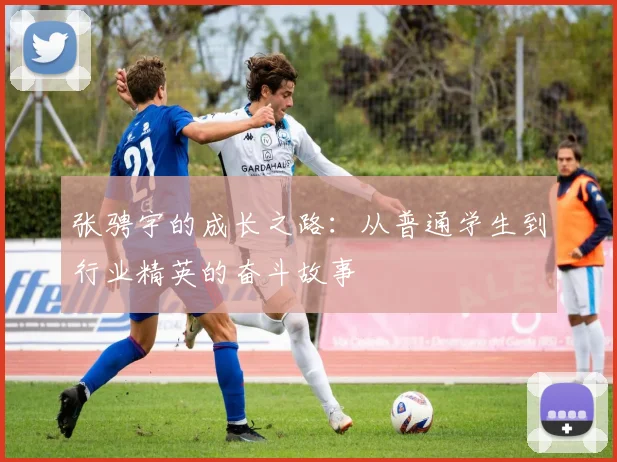 张骋宇的成长之路：从普通学生到行业精英的奋斗故事