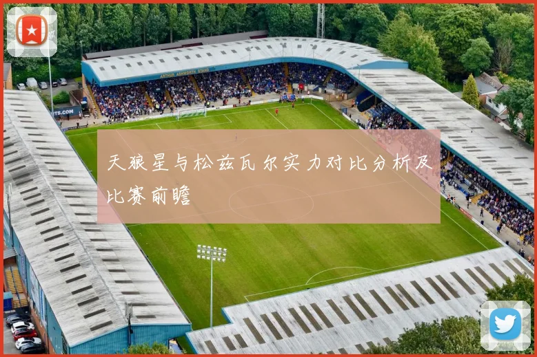 天狼星与松兹瓦尔实力对比分析及比赛前瞻