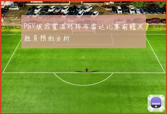 PSV埃因霍温对阵布雷达比赛前瞻及胜负预测分析