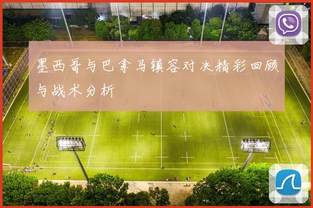 墨西哥与巴拿马镇容对决精彩回顾与战术分析
