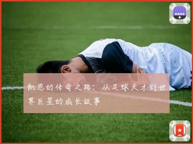 凯恩的传奇之路：从足球天才到世界巨星的成长故事
