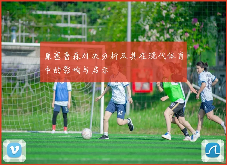 康塞普森对决分析及其在现代体育中的影响与启示