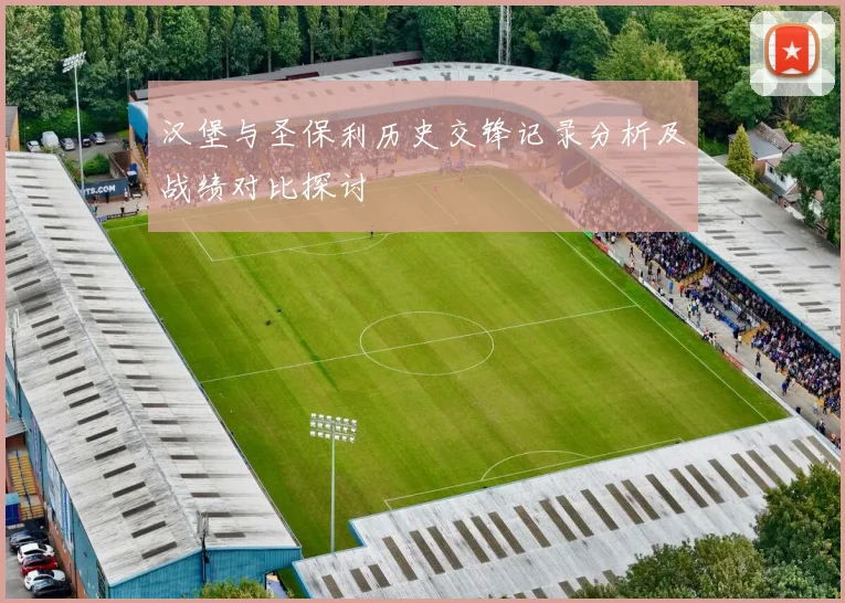 汉堡与圣保利历史交锋记录分析及战绩对比探讨