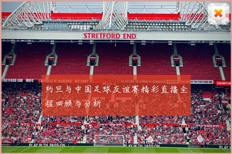 约旦与中国足球友谊赛精彩直播全程回顾与分析