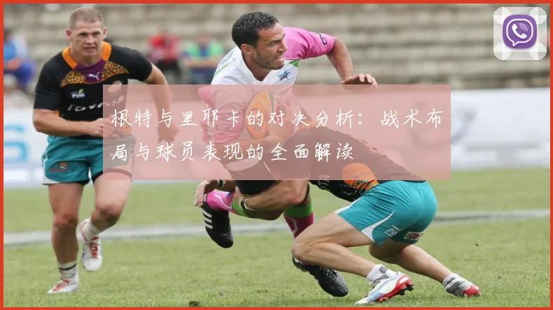 根特与里耶卡的对决分析：战术布局与球员表现的全面解读