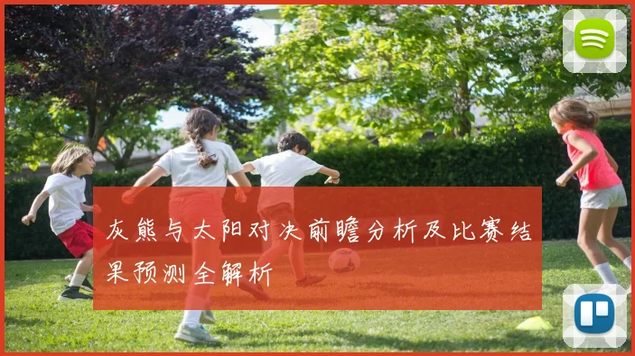 灰熊与太阳对决前瞻分析及比赛结果预测全解析
