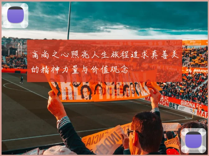 高尚之心照亮人生旅程追求真善美的精神力量与价值观念