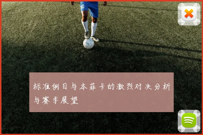 标准例日与本菲卡的激烈对决分析与赛季展望