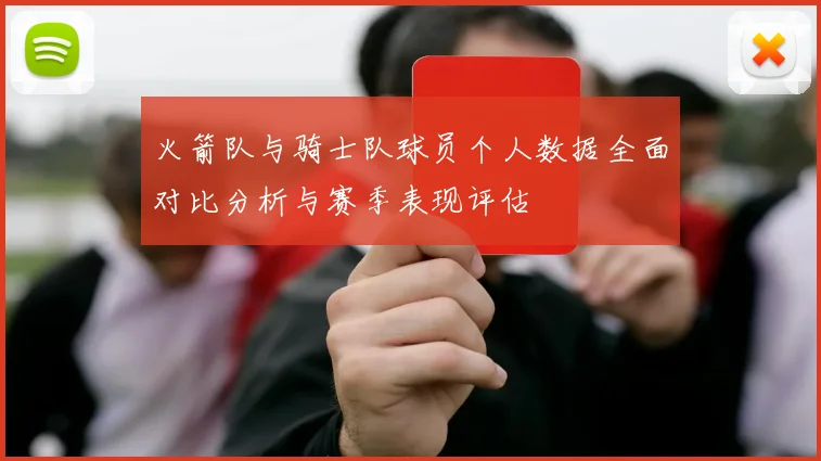 火箭队与骑士队球员个人数据全面对比分析与赛季表现评估