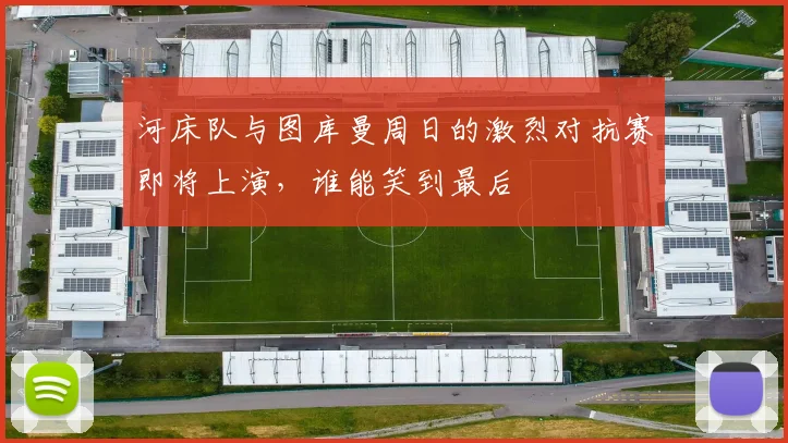 河床队与图库曼周日的激烈对抗赛即将上演，谁能笑到最后