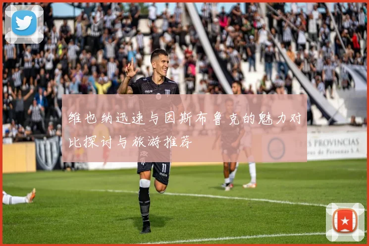 维也纳迅速与因斯布鲁克的魅力对比探讨与旅游推荐
