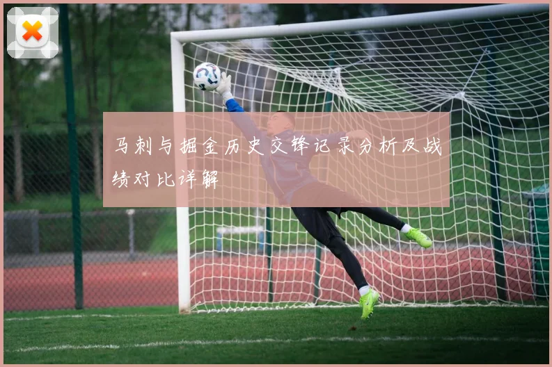 马刺与掘金历史交锋记录分析及战绩对比详解
