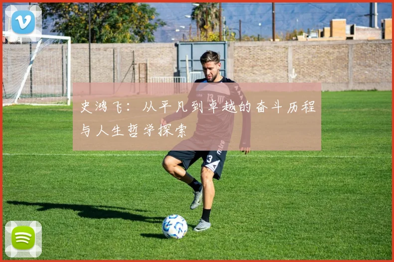 史鸿飞：从平凡到卓越的奋斗历程与人生哲学探索