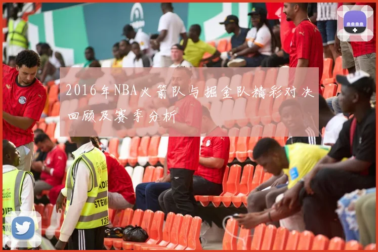 2016年NBA火箭队与掘金队精彩对决回顾及赛季分析