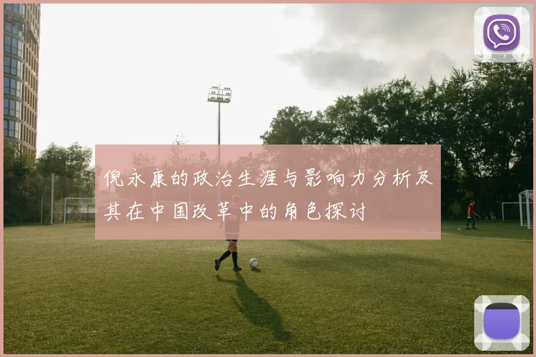 倪永康的政治生涯与影响力分析及其在中国改革中的角色探讨