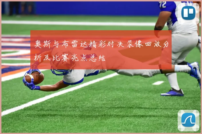 奥斯与布雷达精彩对决录像回放分析及比赛亮点总结