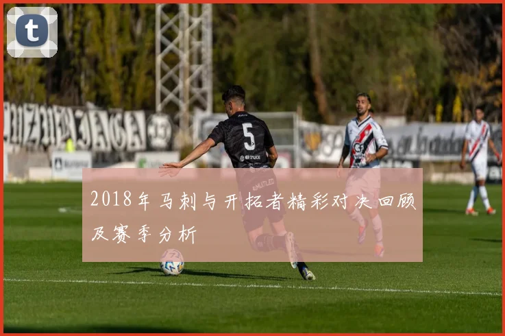 2018年马刺与开拓者精彩对决回顾及赛季分析