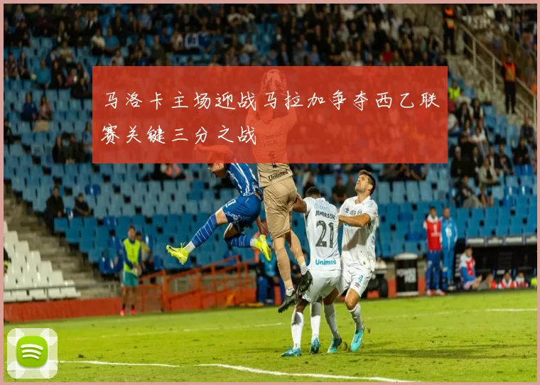 马洛卡主场迎战马拉加争夺西乙联赛关键三分之战