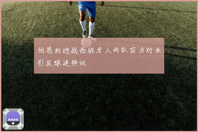 伯恩利迎战西班牙人两队实力对决引发球迷热议